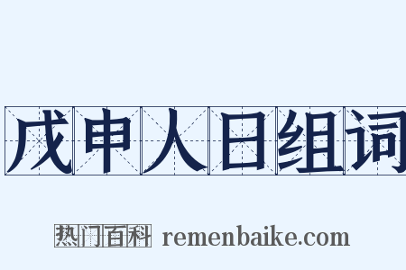 戊申人日组词是什么意思的图片